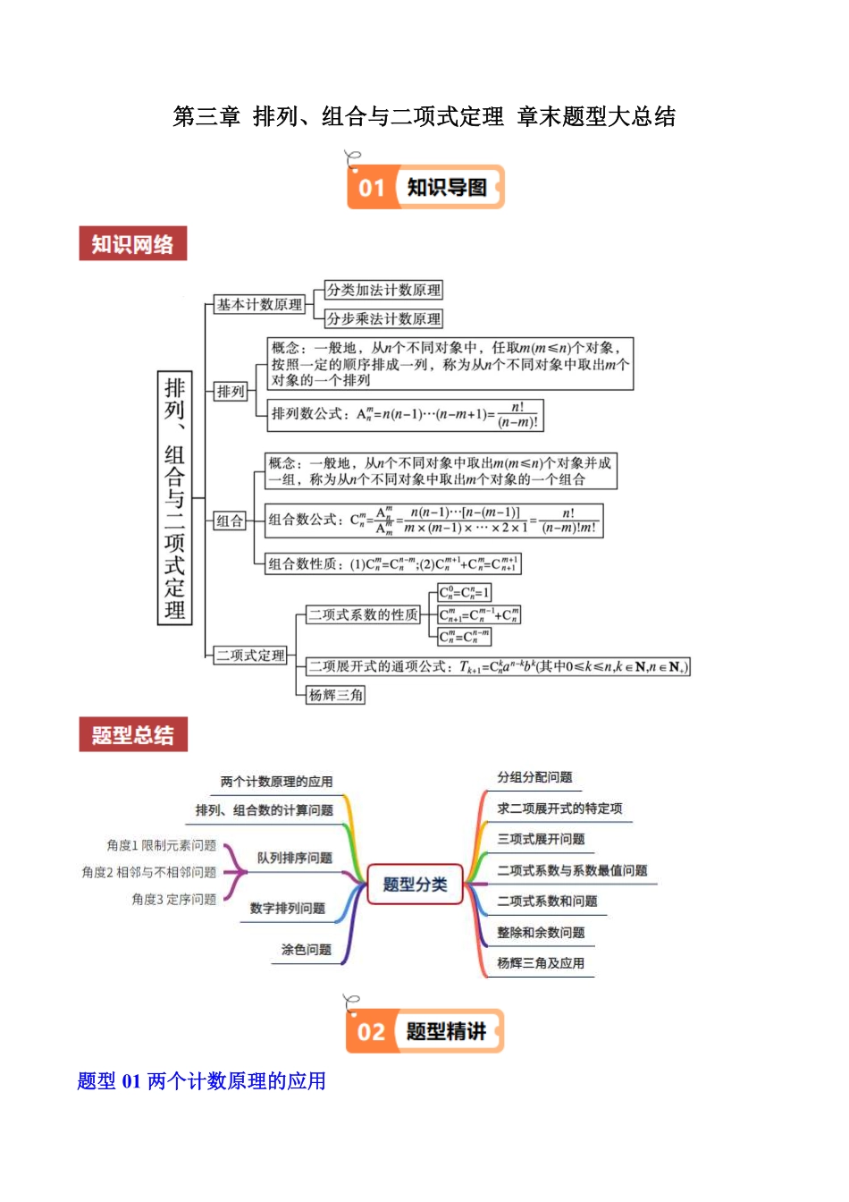 第三章 排列、组合与二项式定理 章末题型大总结(解析版)-2025《高中数学同步课堂学与练》高二(人教B版选修第二册).pdf_第1页
