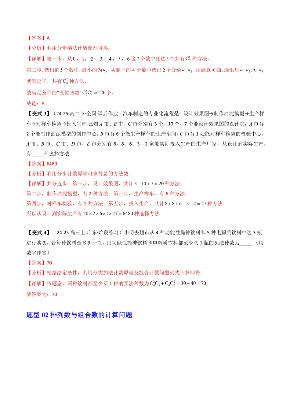 第三章 排列、组合与二项式定理 章末题型大总结(解析版)-2025《高中数学同步课堂学与练》高二(人教B版选修第二册).pdf_第3页