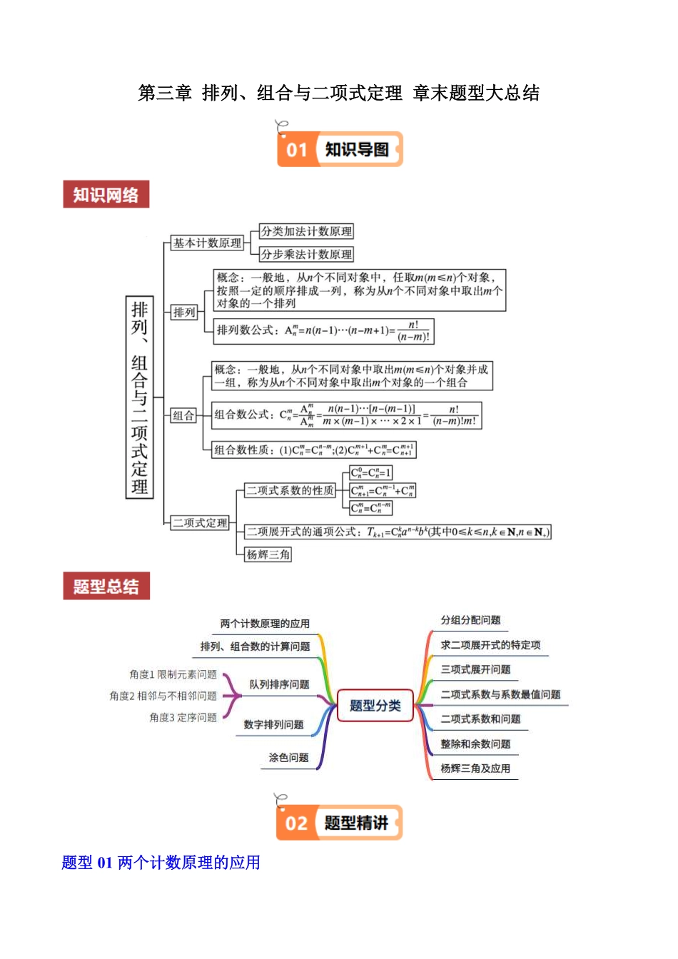 第三章 排列、组合与二项式定理 章末题型大总结(原题版)-2025《高中数学同步课堂学与练》高二(人教B版选修第二册).pdf_第1页