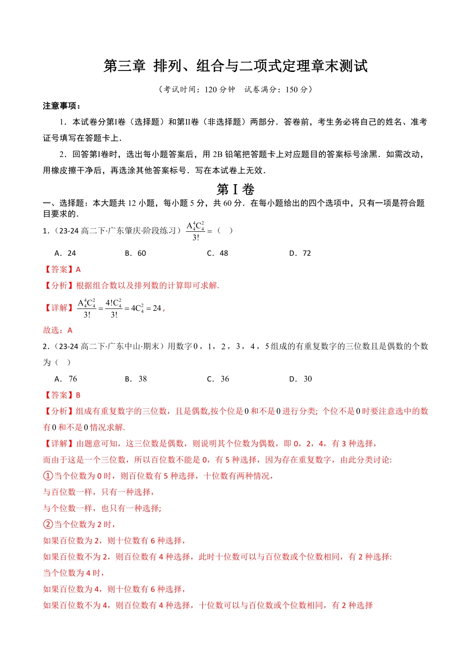第三章 排列、组合与二项式定理章末测试(解析版)-2025《高中数学同步课堂学与练》高二(人教B版选修第二册).pdf_第1页