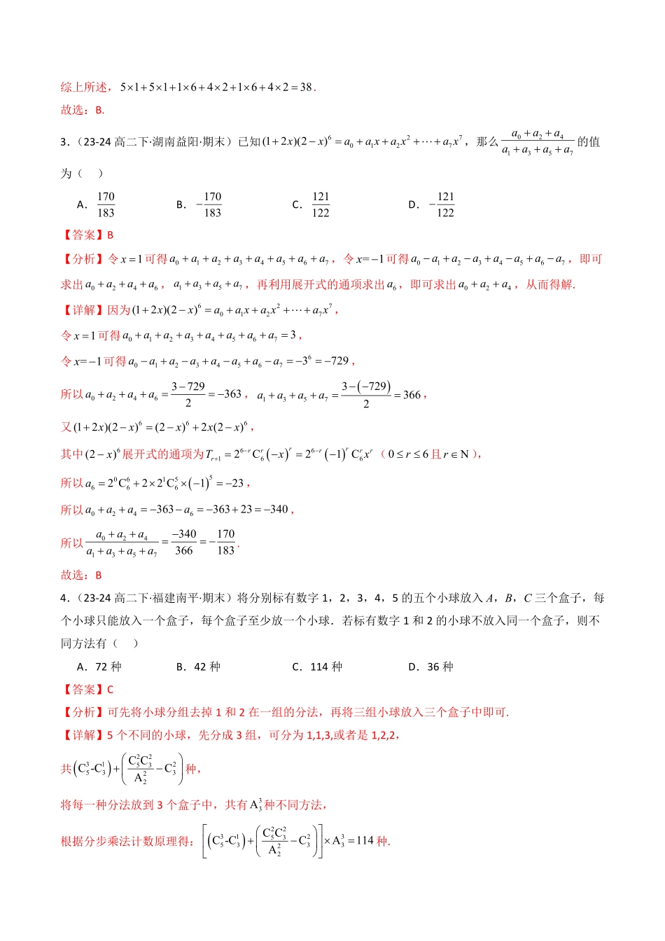 第三章 排列、组合与二项式定理章末测试(解析版)-2025《高中数学同步课堂学与练》高二(人教B版选修第二册).pdf_第2页