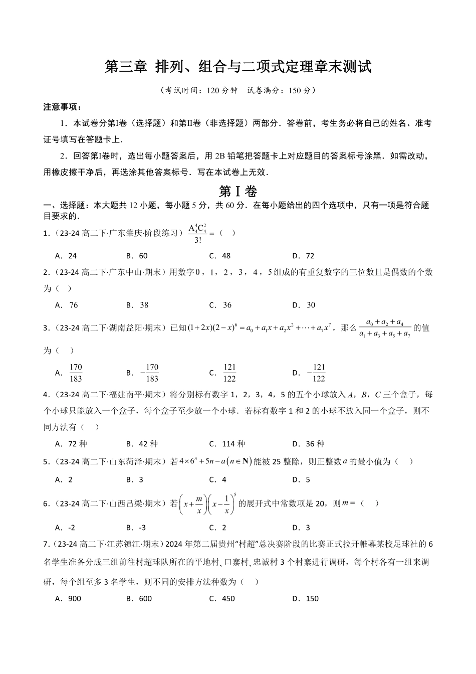 第三章 排列、组合与二项式定理章末测试(原题版)-2025《高中数学同步课堂学与练》高二(人教B版选修第二册).pdf_第1页