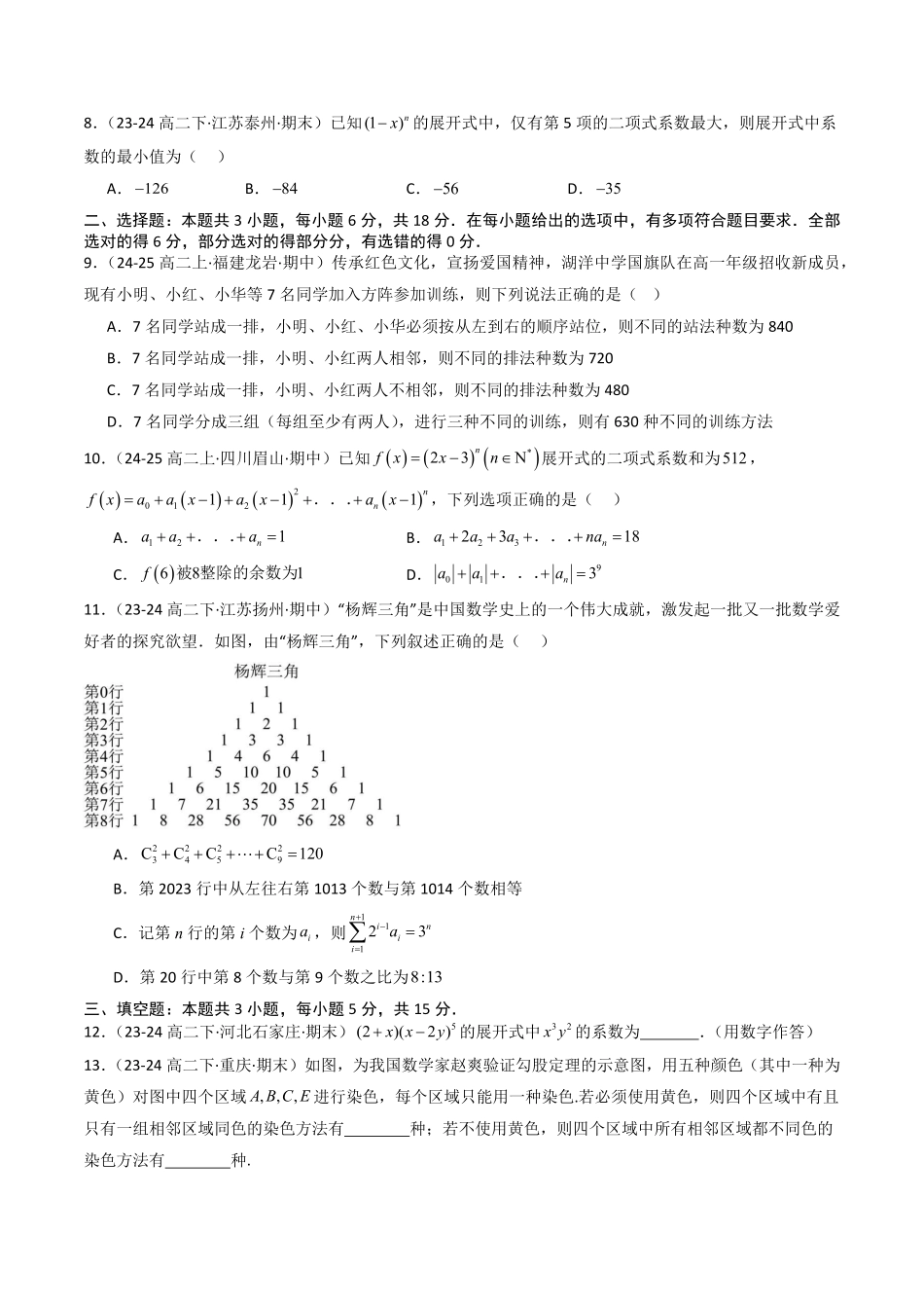 第三章 排列、组合与二项式定理章末测试(原题版)-2025《高中数学同步课堂学与练》高二(人教B版选修第二册).pdf_第2页