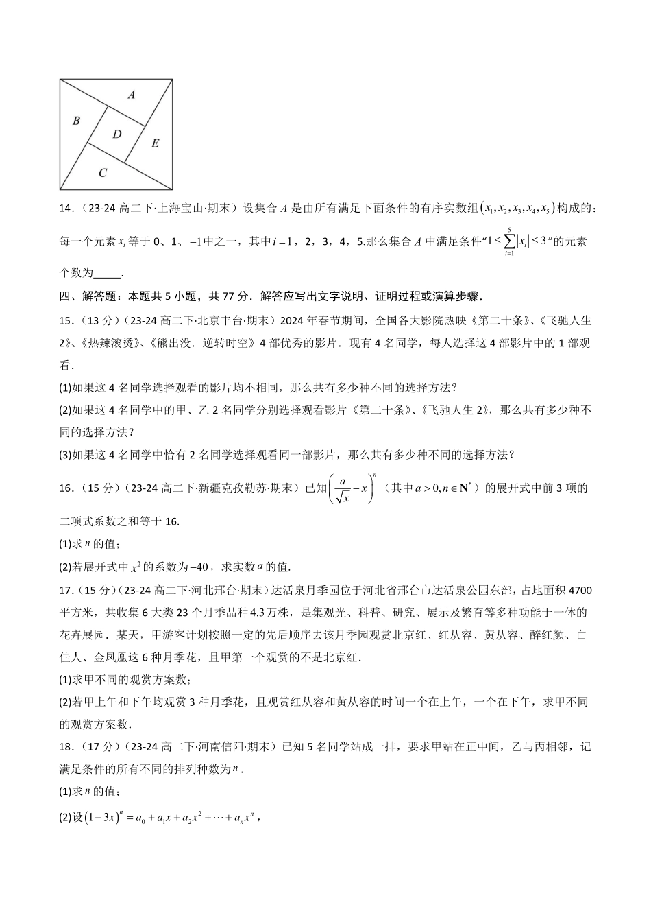 第三章 排列、组合与二项式定理章末测试(原题版)-2025《高中数学同步课堂学与练》高二(人教B版选修第二册).pdf_第3页