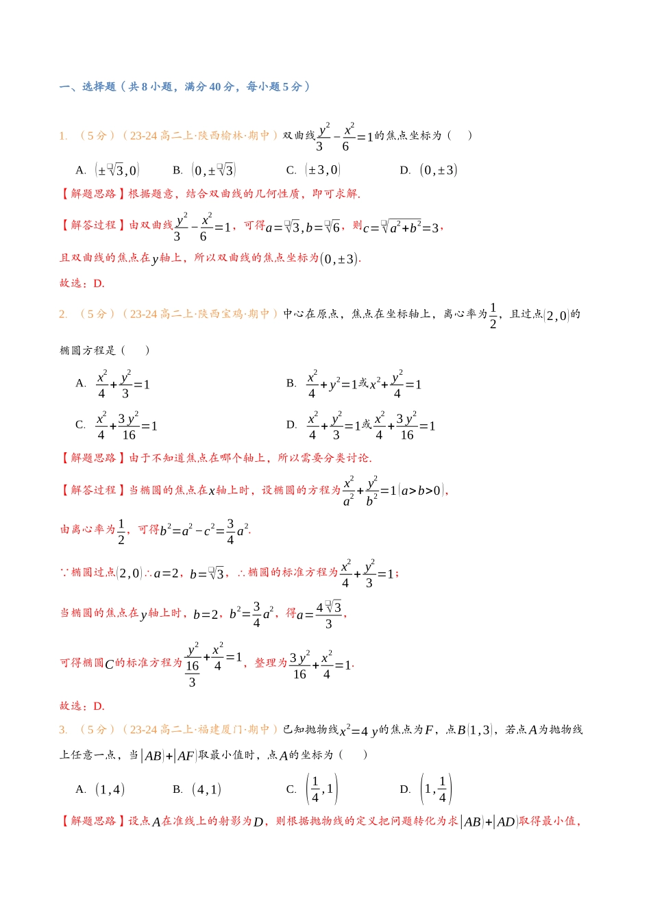 第三章 圆锥曲线的方程检测卷（解析版）-25新高二数学_高一升高二暑假预习.docx_第2页