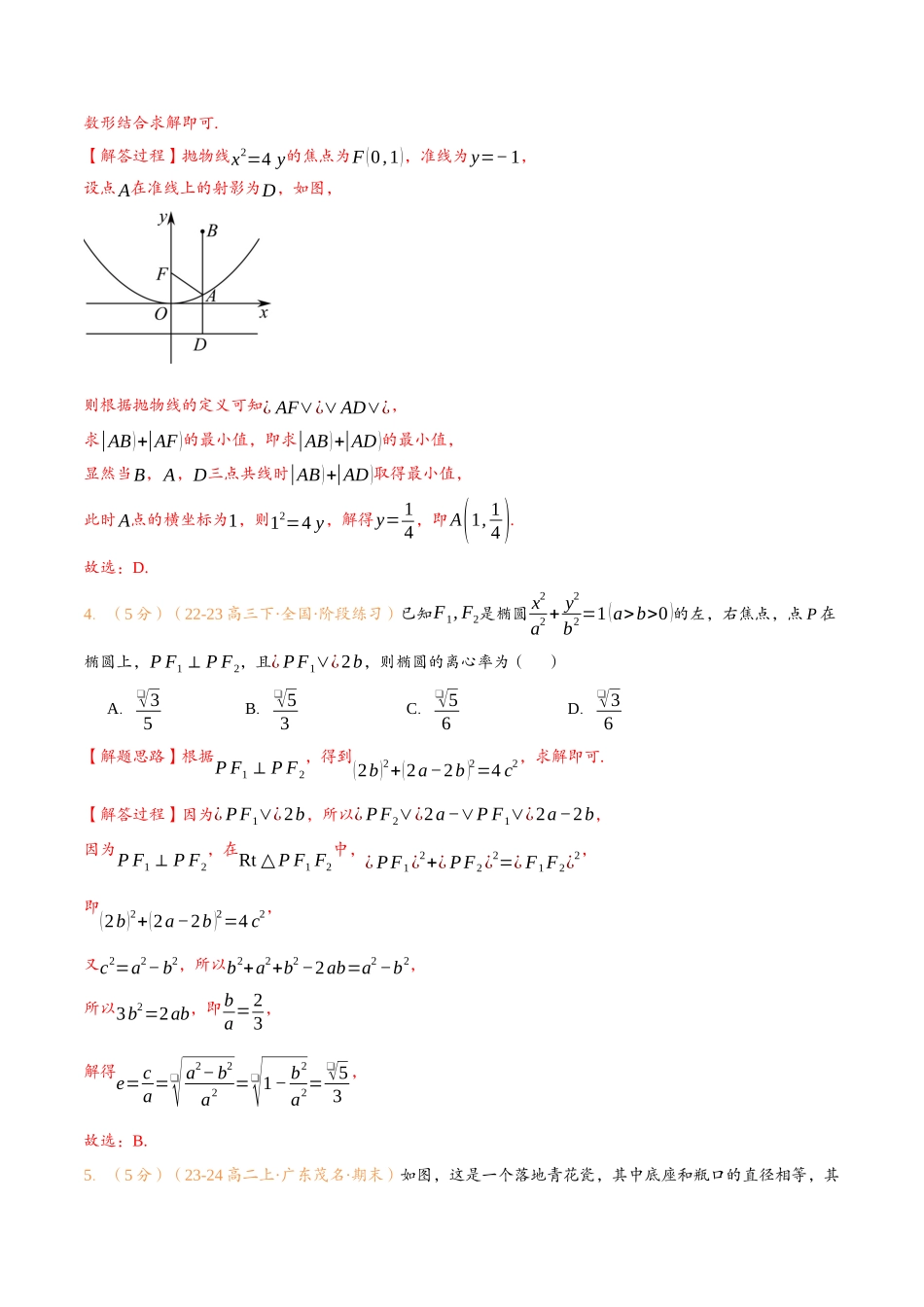 第三章 圆锥曲线的方程检测卷（解析版）-25新高二数学_高一升高二暑假预习.docx_第3页