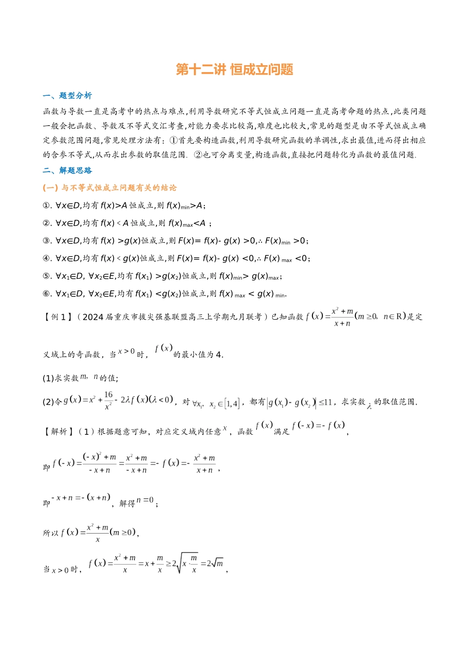 第十二讲 恒成立问题(教师版)-2025《高中数学 导数讲义》(解析).docx_第1页