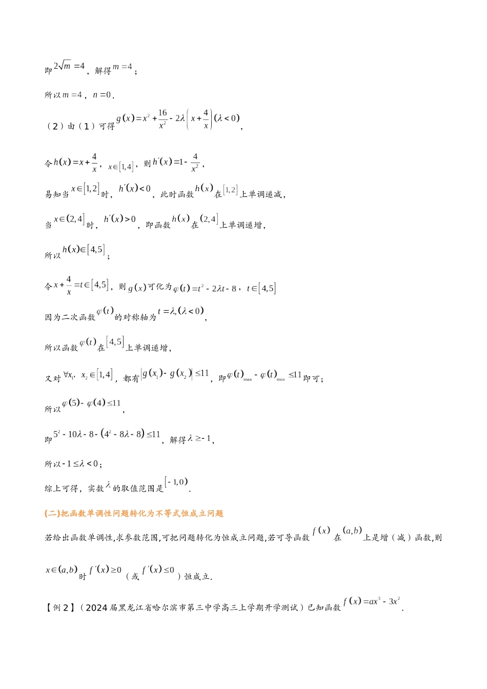 第十二讲 恒成立问题(教师版)-2025《高中数学 导数讲义》(解析).docx_第2页