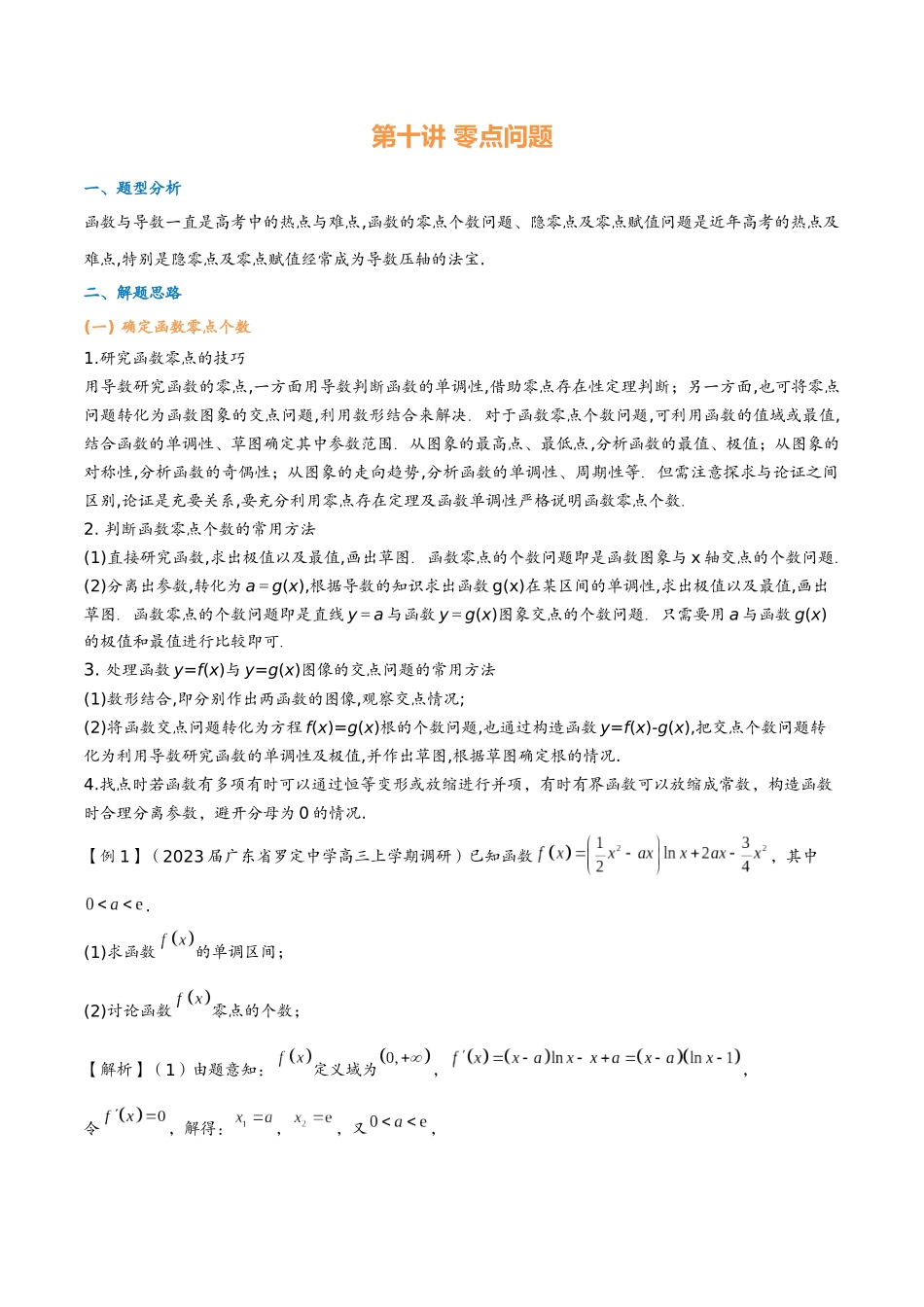 第十讲 零点问题(教师版)-2025《高中数学 导数讲义》(解析).docx_第1页