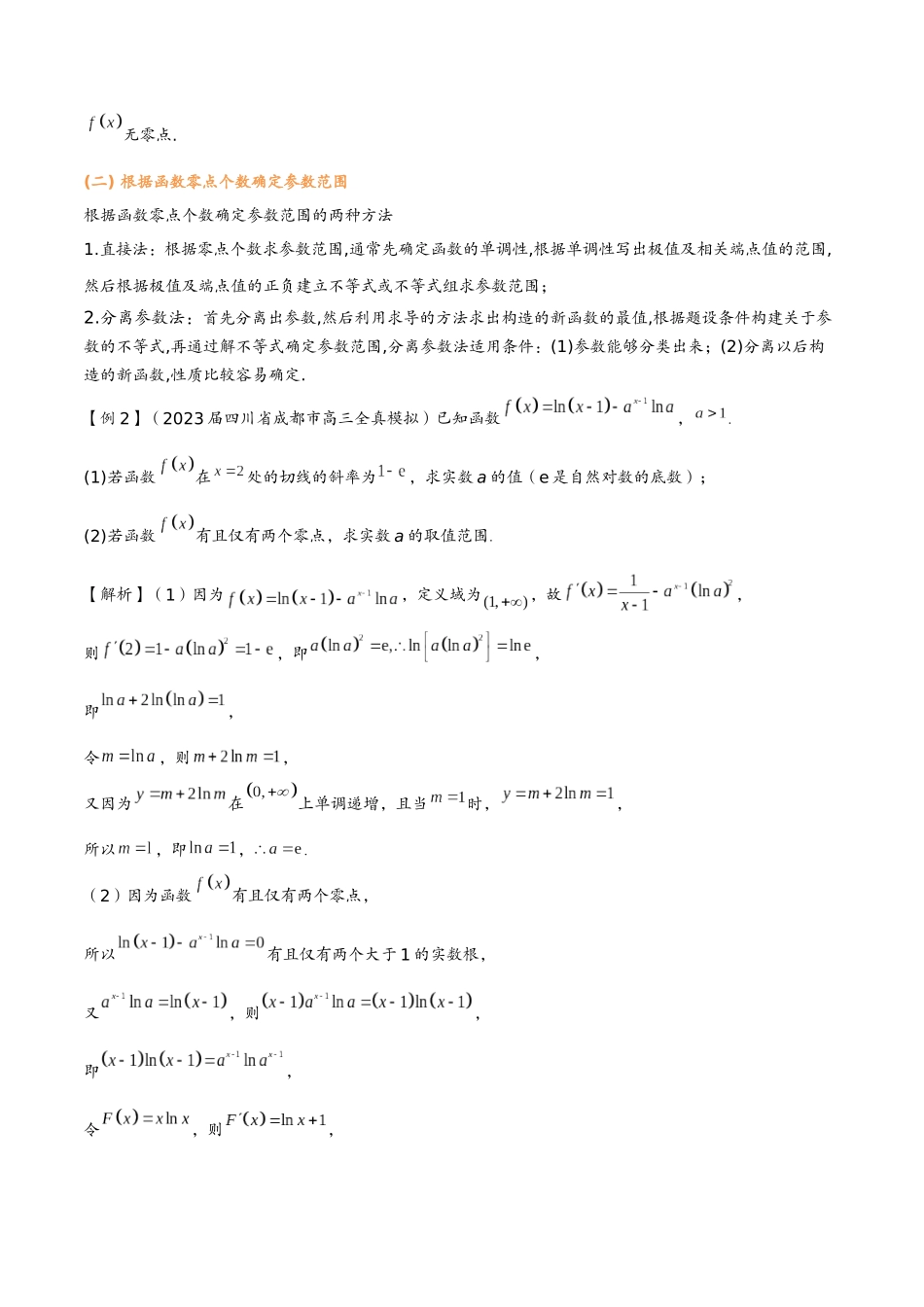 第十讲 零点问题(教师版)-2025《高中数学 导数讲义》(解析).docx_第3页