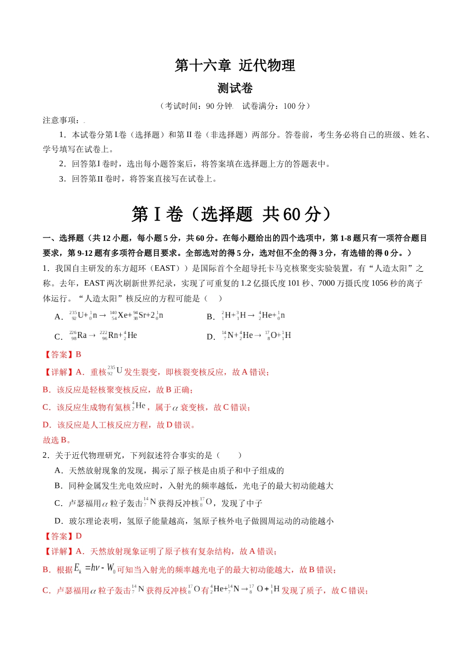 第十六章 近代物理（测试）（解析版）--【物理】2025版三维设计一轮总复习章末测试卷.docx_第1页