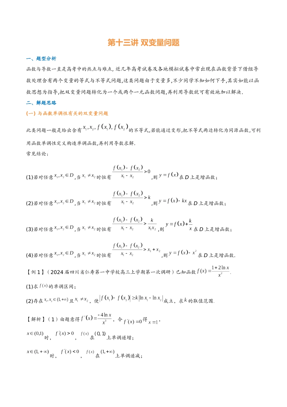 第十三讲 双变量问题(教师版)-2025《高中数学 导数讲义》(解析).docx_第1页