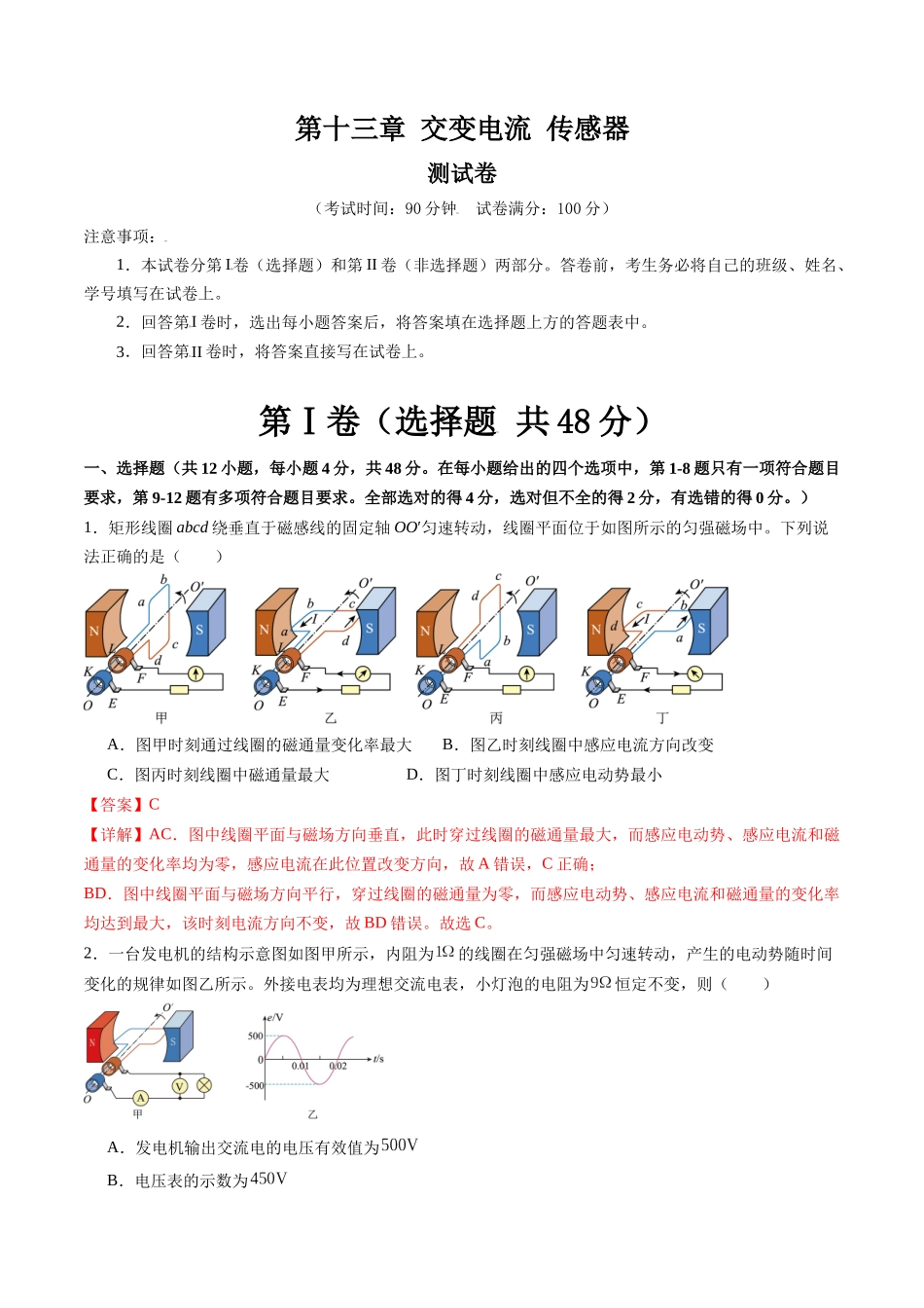 第十三章 交变电流 传感器（测试）（解析版）--【物理】2025版三维设计一轮总复习章末测试卷.docx_第1页