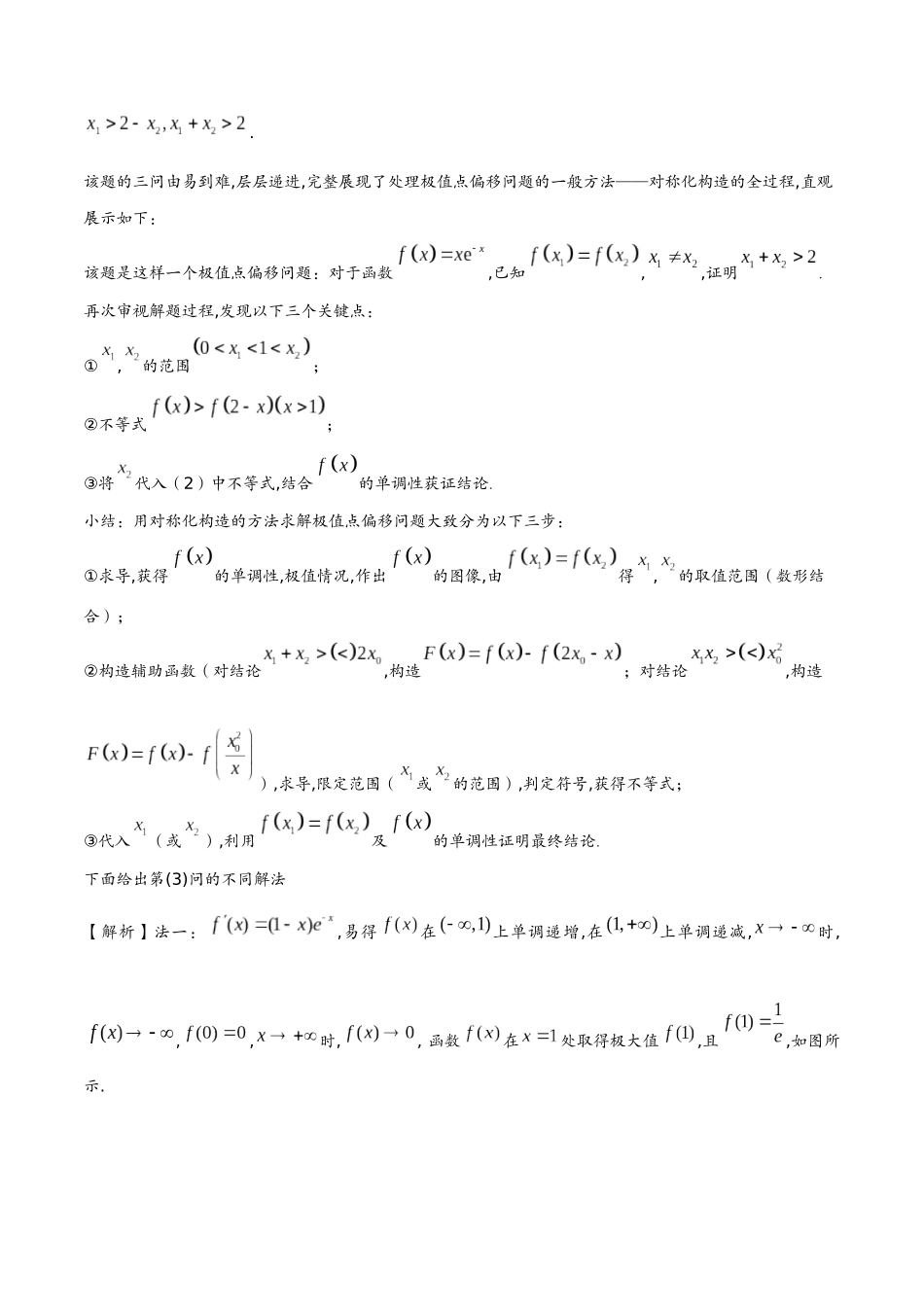 第十四讲  极值点偏移问题(教师版)-2025《高中数学 导数讲义》(解析).docx_第2页