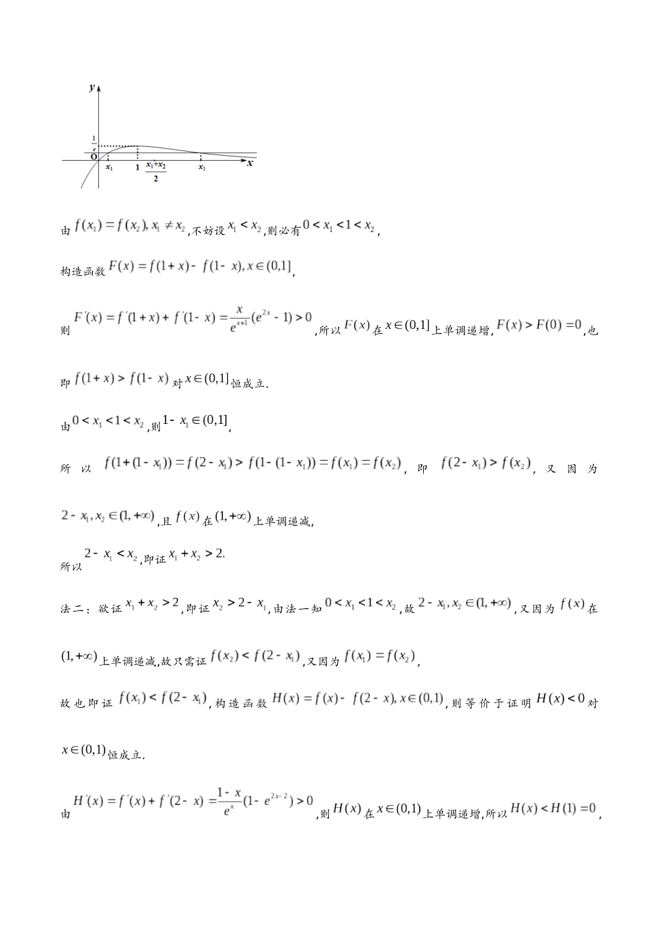 第十四讲  极值点偏移问题(教师版)-2025《高中数学 导数讲义》(解析).docx_第3页