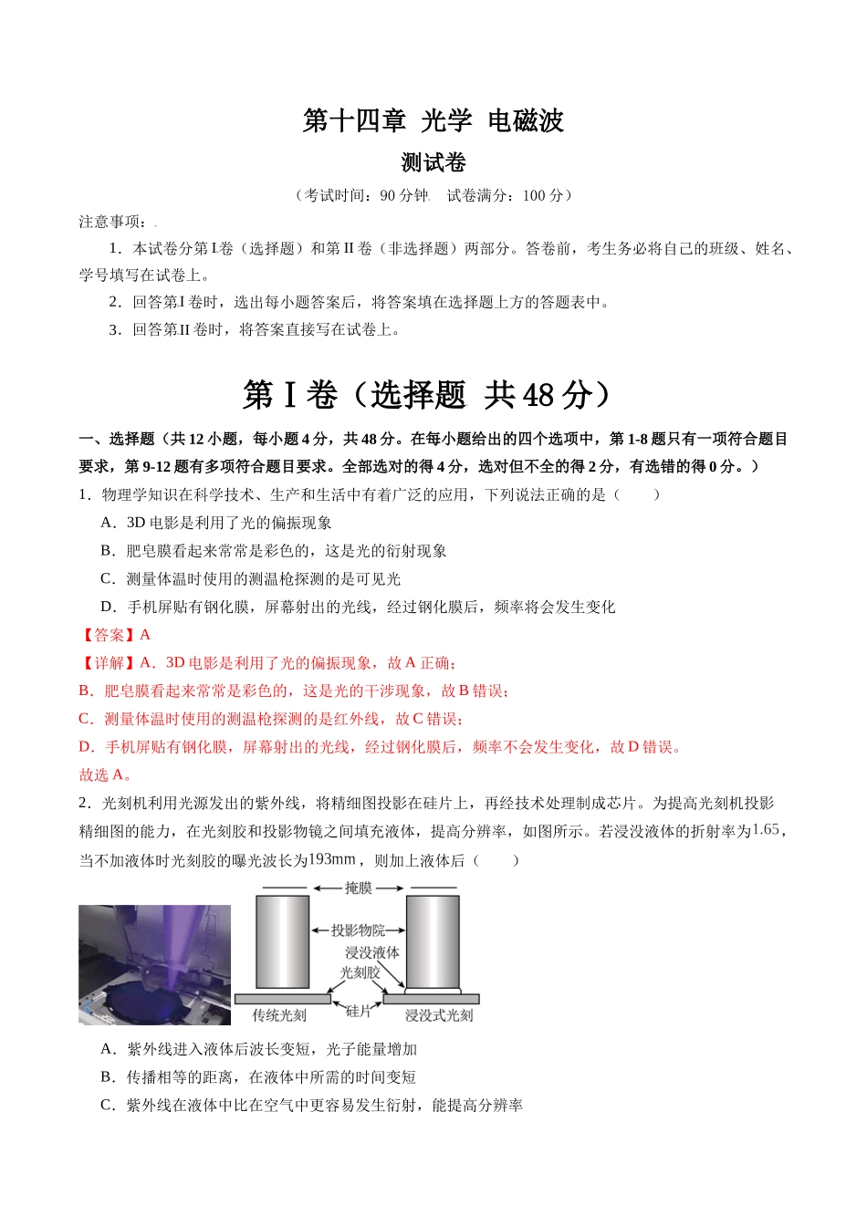第十四章 光学 电磁波（测试）（解析版）--【物理】2025版三维设计一轮总复习章末测试卷.docx_第1页