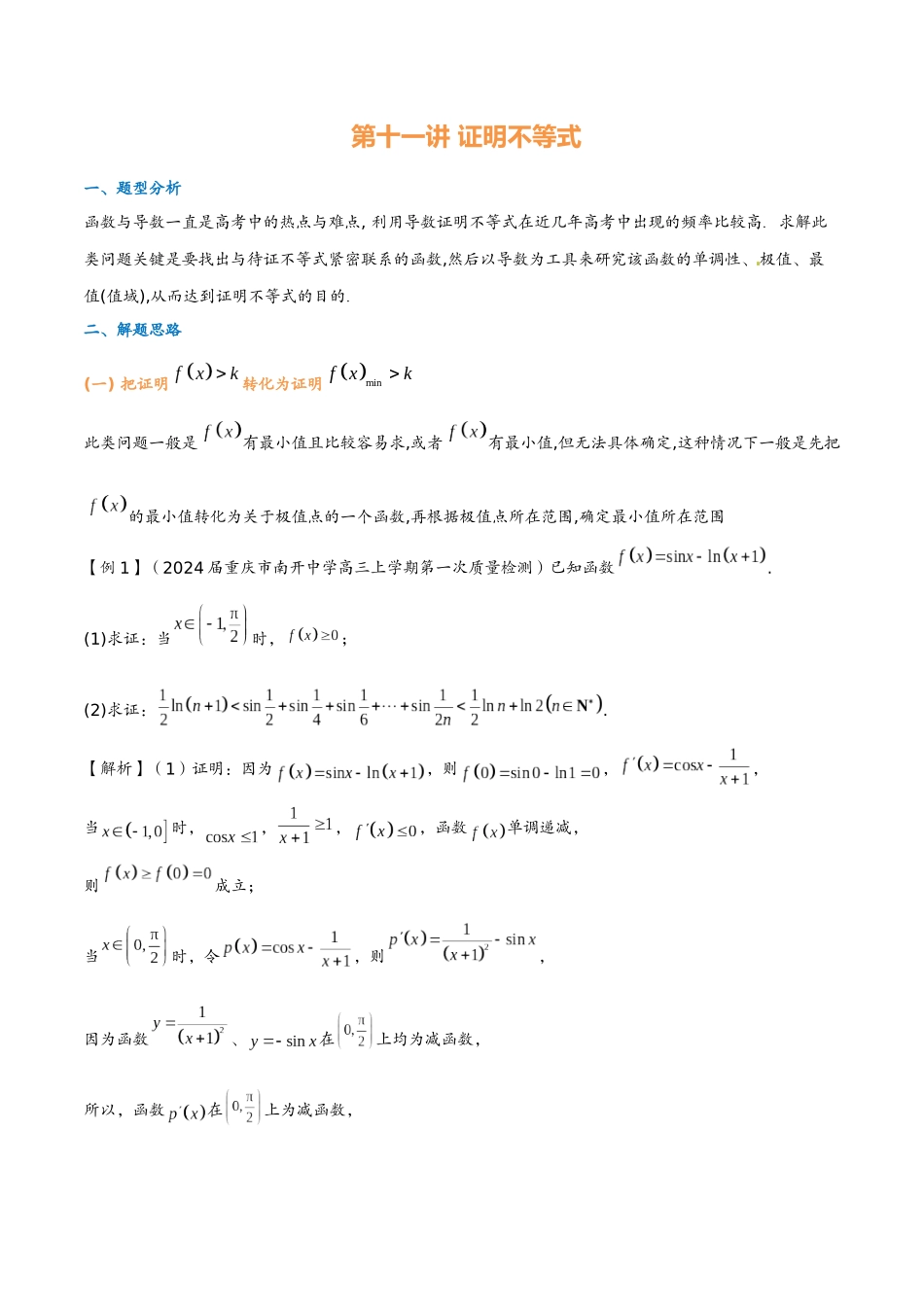 第十一讲 证明不等式(教师版)-2025《高中数学 导数讲义》(解析).docx_第1页