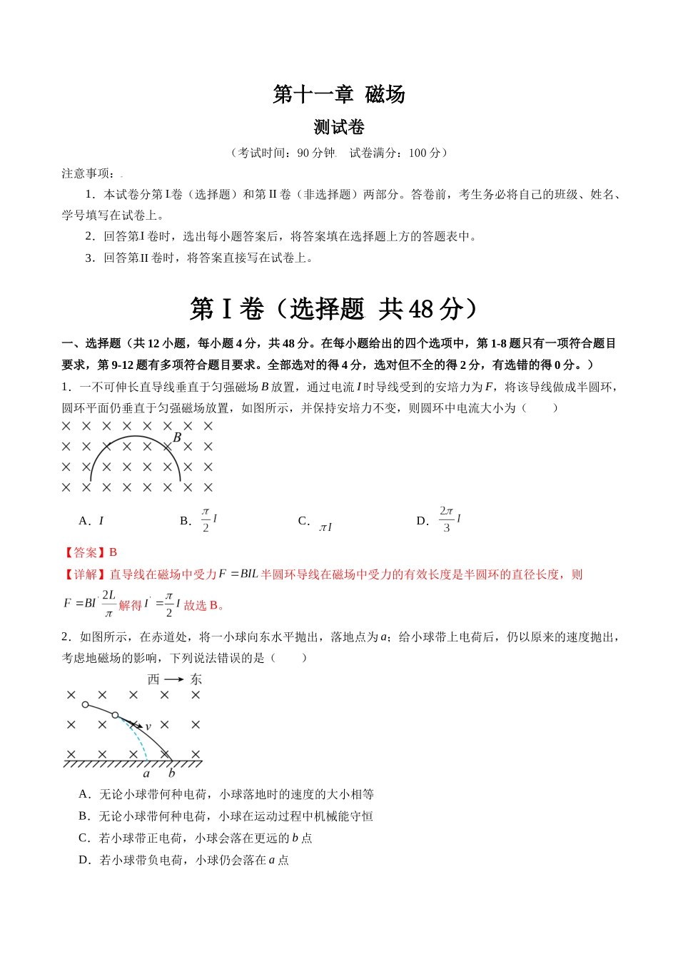 第十一章 磁场（测试）（解析版）--【物理】2025版三维设计一轮总复习章末测试卷.docx_第1页