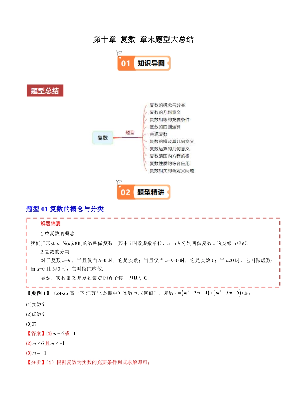 第十章 复数 章末题型大总结(解析版)-2025《高中数学同步课堂学与练》高一(人教B版必修第三册).pdf_第1页