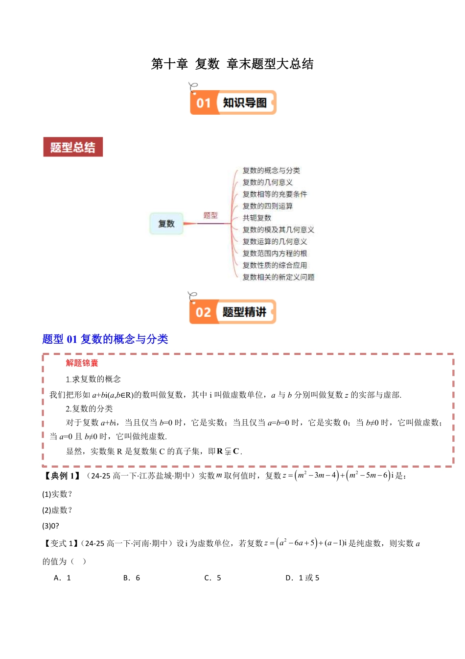 第十章 复数 章末题型大总结(原题版)-2025《高中数学同步课堂学与练》高一(人教B版必修第三册).pdf_第1页