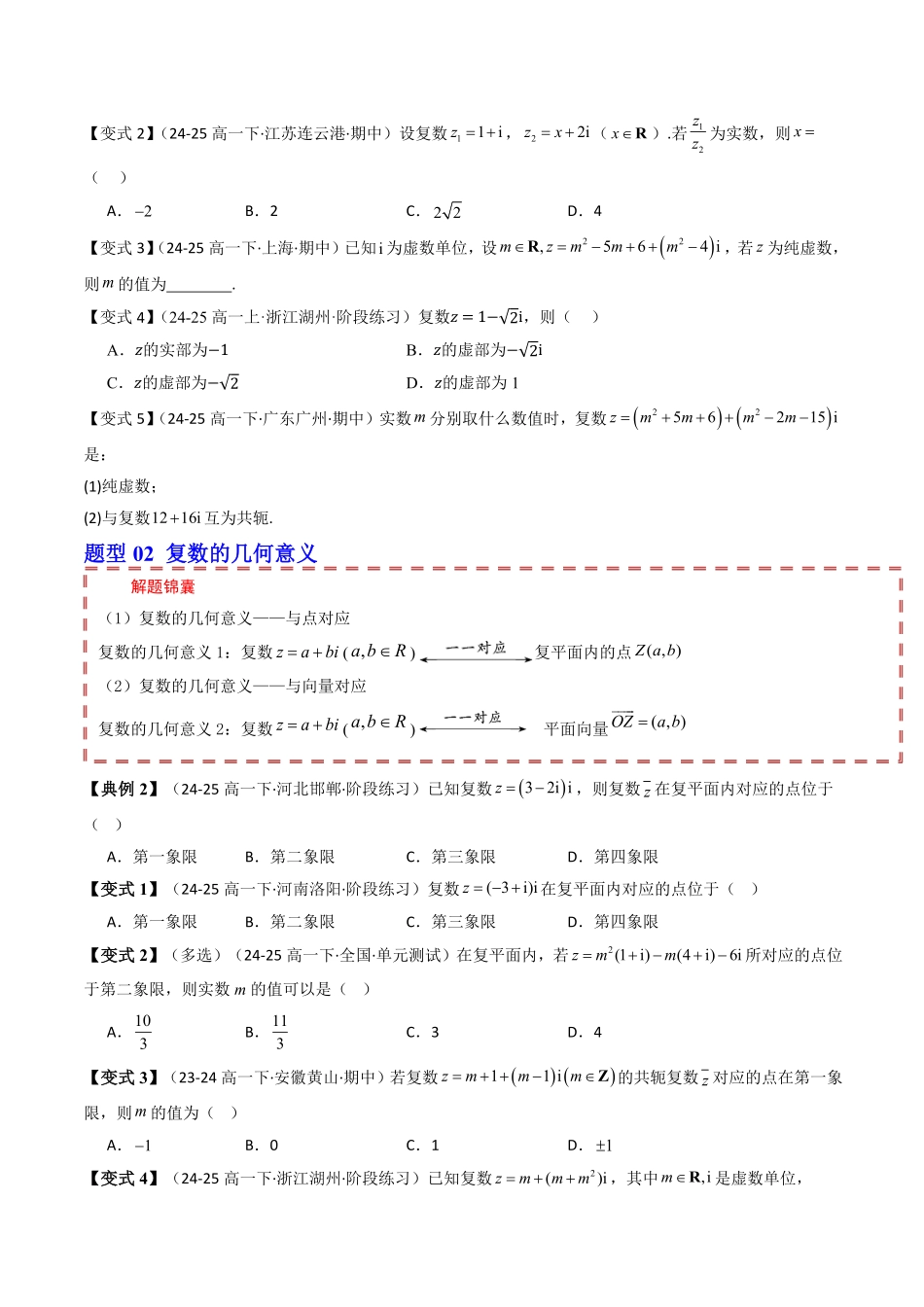 第十章 复数 章末题型大总结(原题版)-2025《高中数学同步课堂学与练》高一(人教B版必修第三册).pdf_第2页