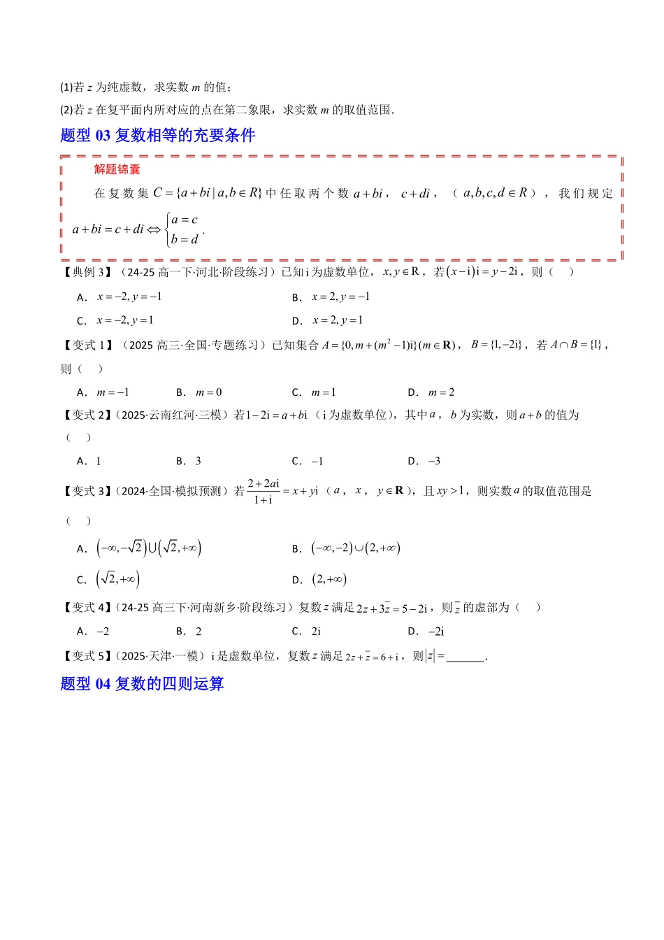 第十章 复数 章末题型大总结(原题版)-2025《高中数学同步课堂学与练》高一(人教B版必修第三册).pdf_第3页