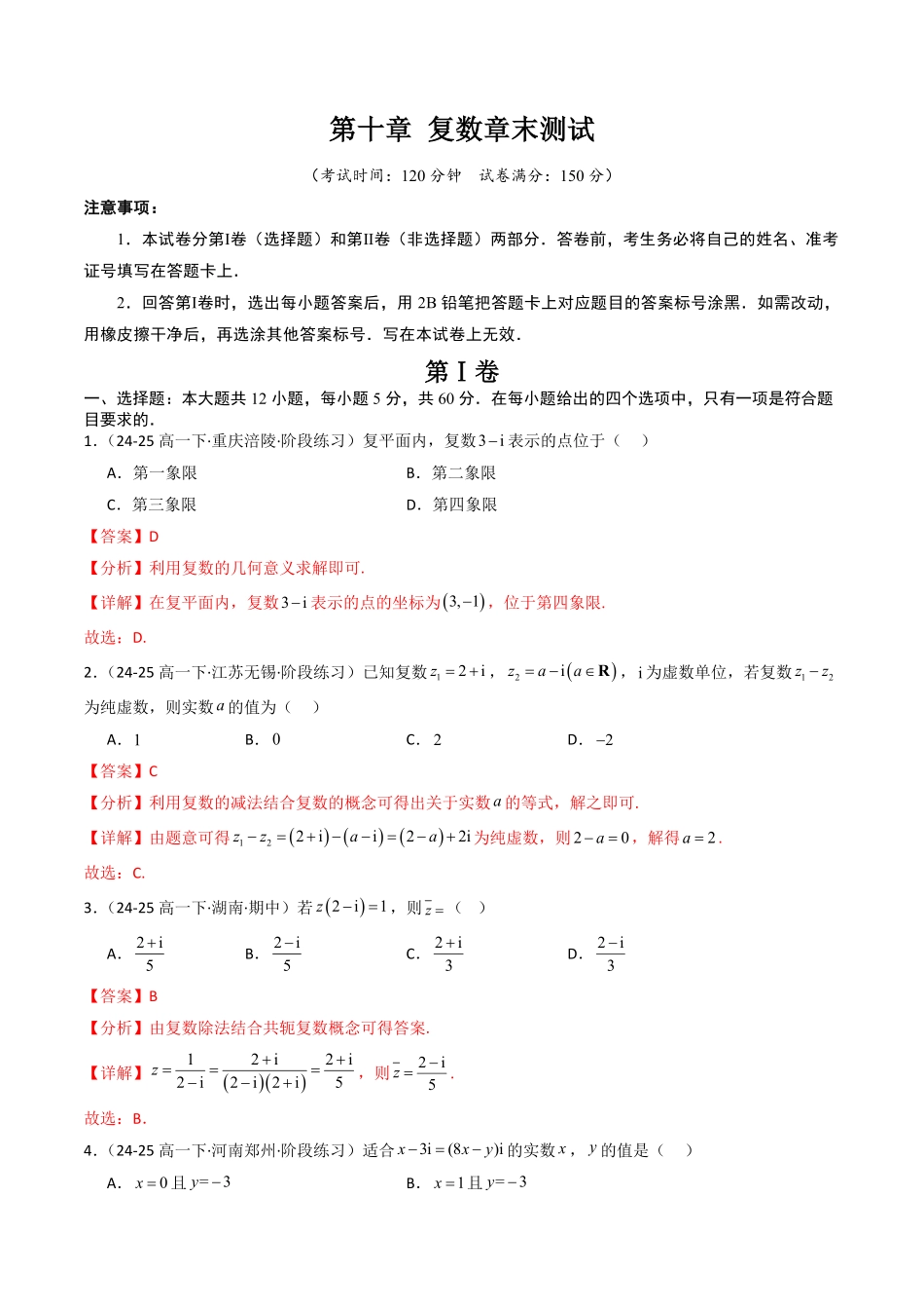 第十章 复数章末测试(解析版)-2025《高中数学同步课堂学与练》高一(人教B版必修第三册).pdf_第1页