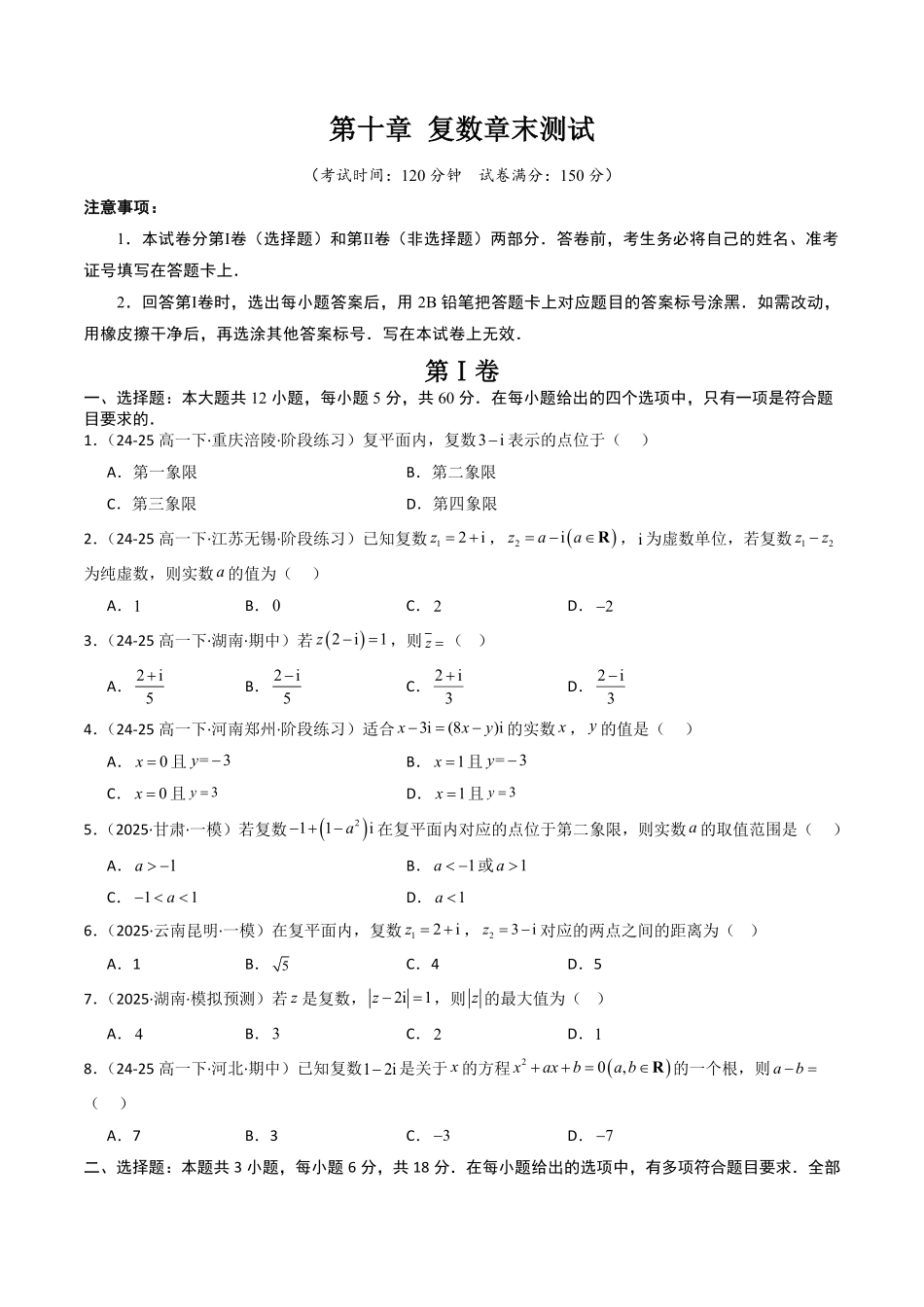 第十章 复数章末测试(原题版)-2025《高中数学同步课堂学与练》高一(人教B版必修第三册).pdf_第1页