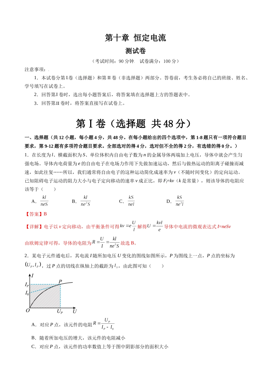 第十章 恒定电流（测试）（解析版）--【物理】2025版三维设计一轮总复习章末测试卷.docx_第1页