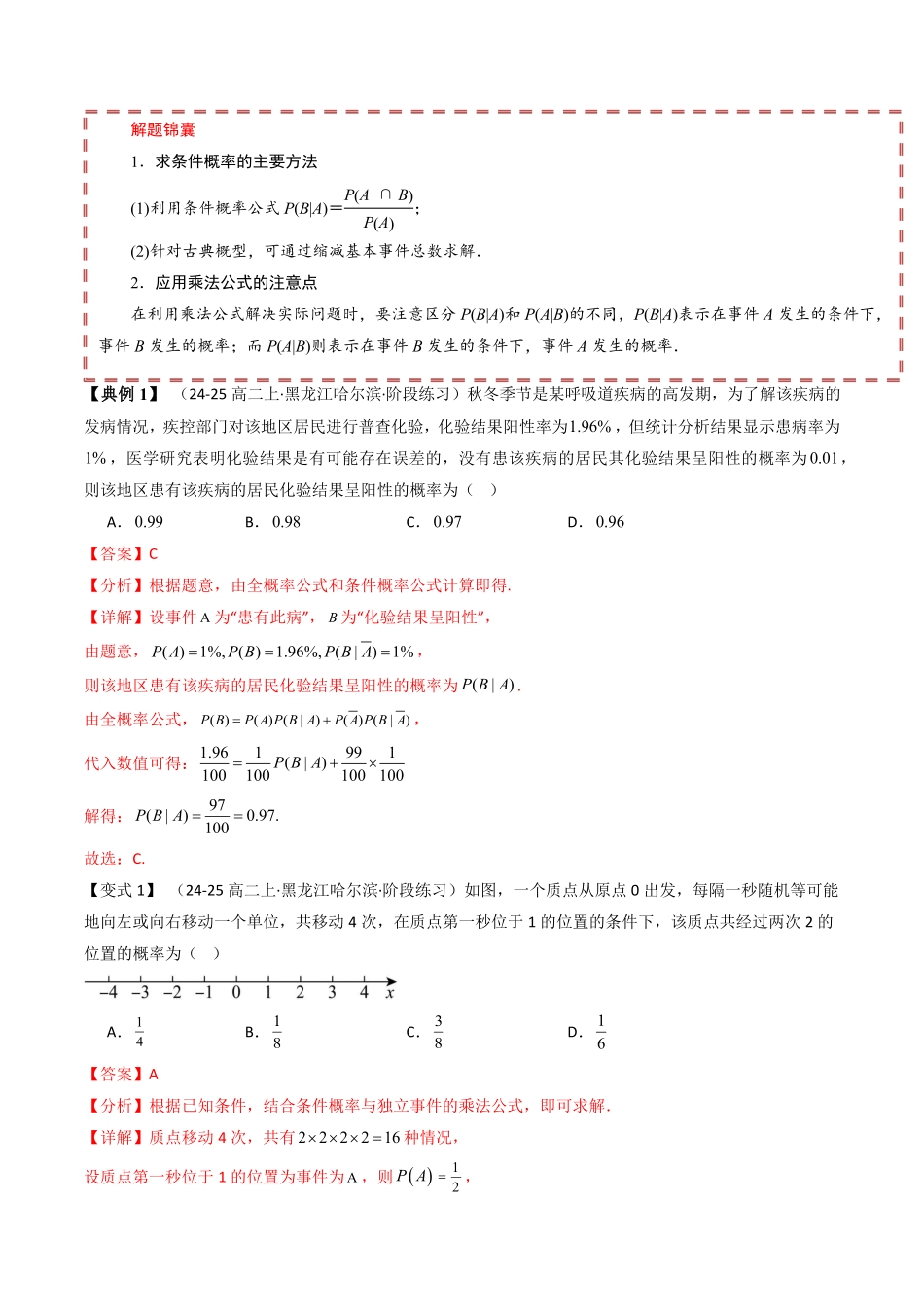 第四章 概率与统计 章末题型大总结(解析版) -2025《高中数学同步课堂学与练》高二(人教B版选修第二册).pdf_第2页