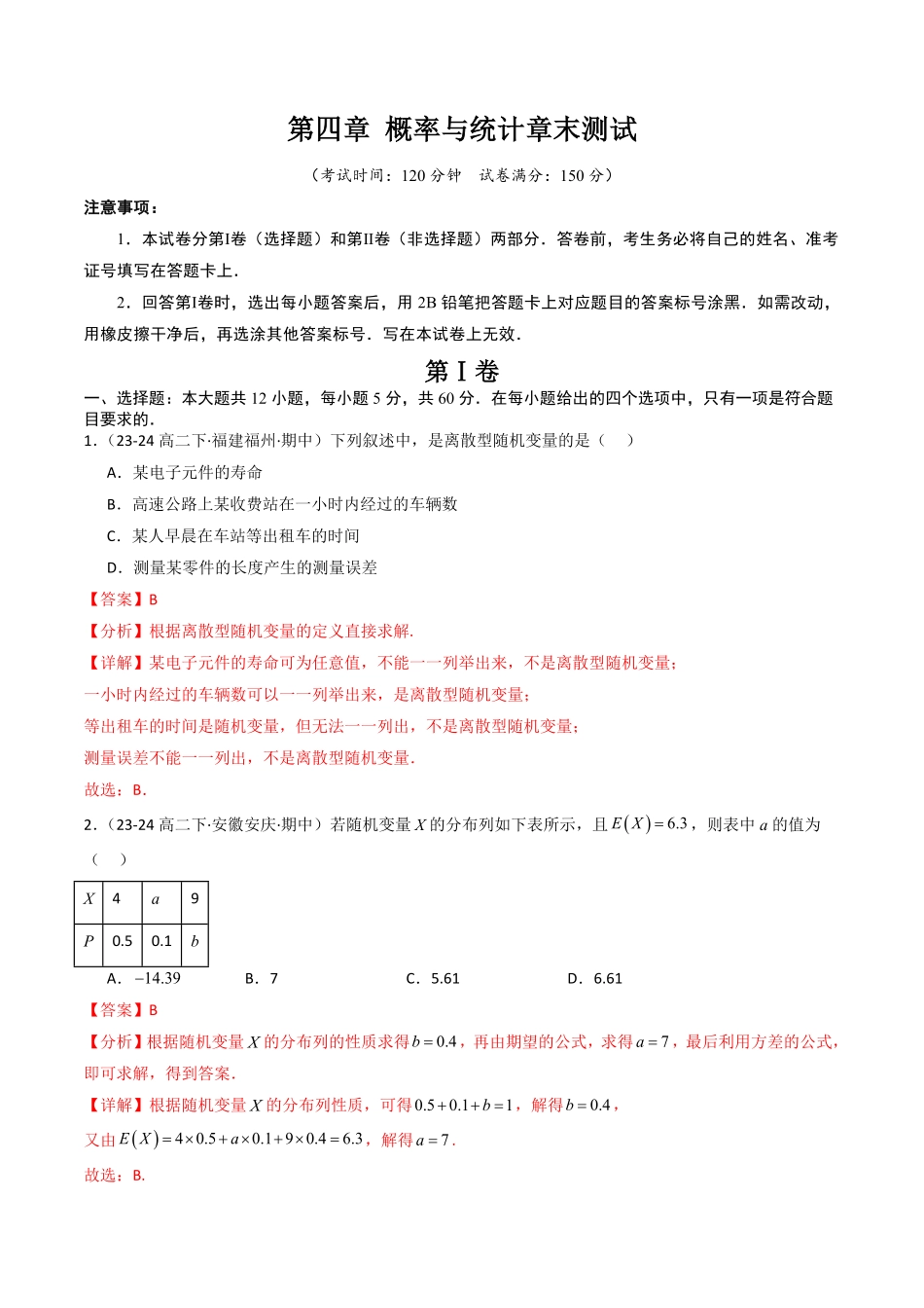第四章 概率与统计章末测试(解析版) -2025《高中数学同步课堂学与练》高二(人教B版选修第二册).pdf_第1页