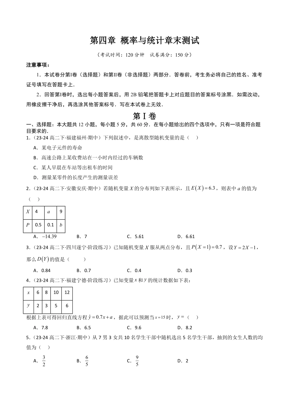 第四章 概率与统计章末测试(原题版)-2025《高中数学同步课堂学与练》高二(人教B版选修第二册).pdf_第1页