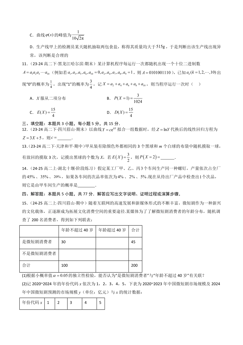 第四章 概率与统计章末测试(原题版)-2025《高中数学同步课堂学与练》高二(人教B版选修第二册).pdf_第3页