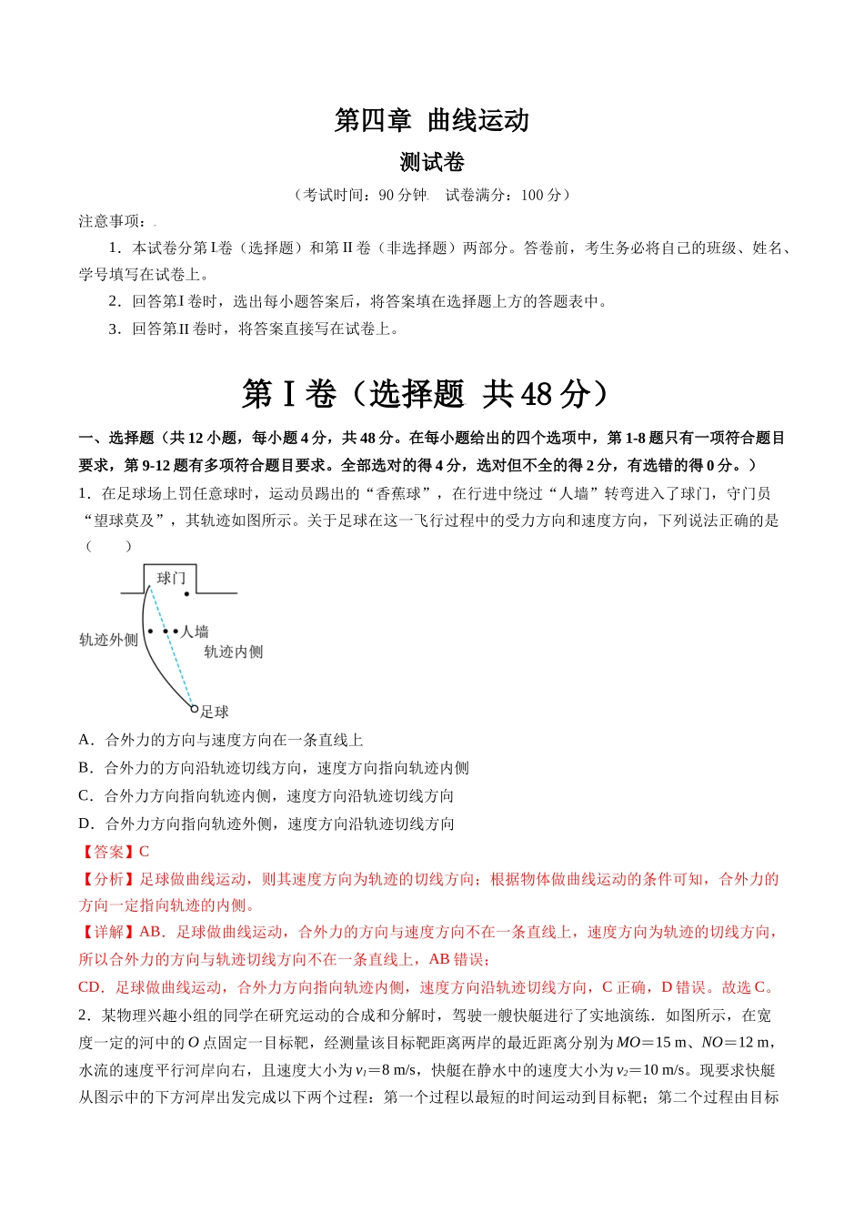 第四章 曲线运动（测试）（解析版）--【物理】2025版三维设计一轮总复习章末测试卷.docx_第1页
