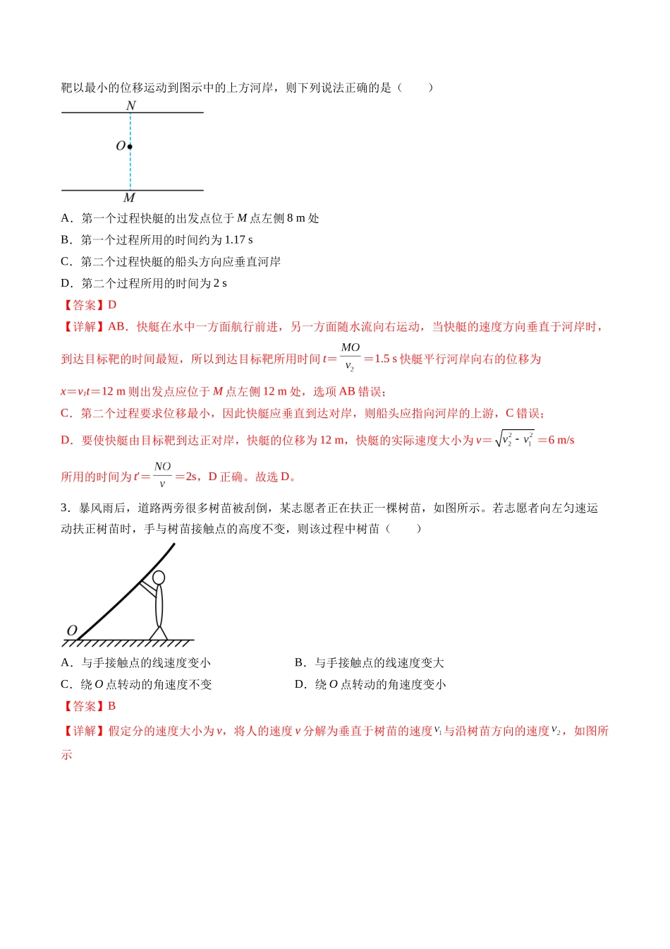 第四章 曲线运动（测试）（解析版）--【物理】2025版三维设计一轮总复习章末测试卷.docx_第2页