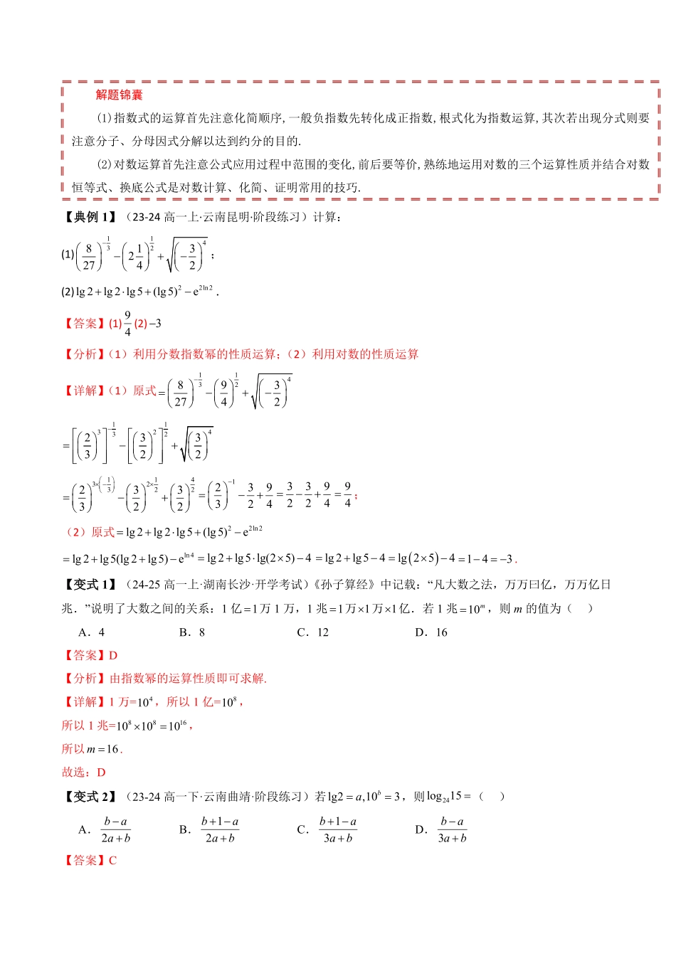 第四章 指数函数、对数函数与幂函数 章末题型大总结(解析版)-2025《高中数学同步课堂学与练》高一(人教B版必修第二册).pdf_第2页