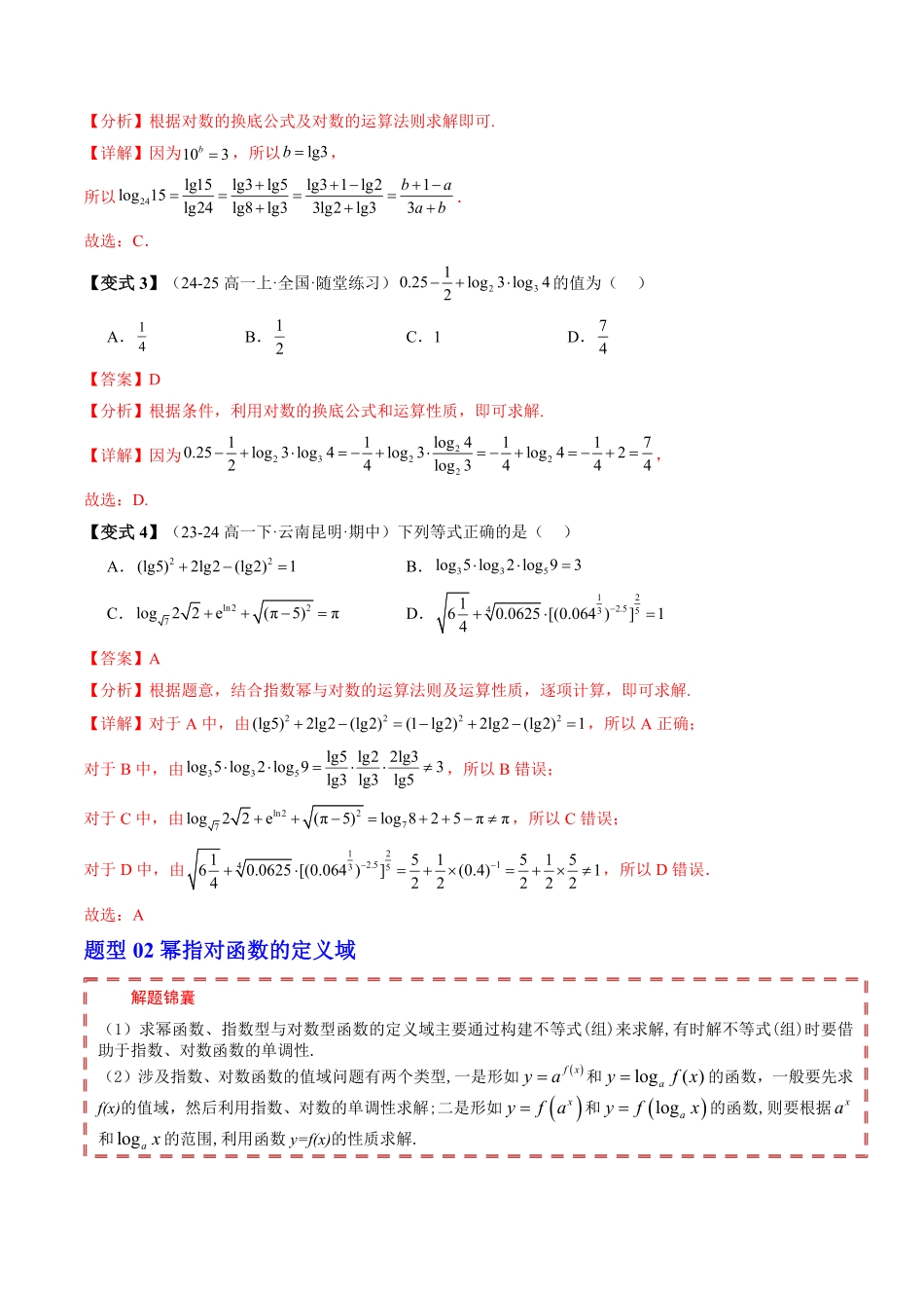 第四章 指数函数、对数函数与幂函数 章末题型大总结(解析版)-2025《高中数学同步课堂学与练》高一(人教B版必修第二册).pdf_第3页