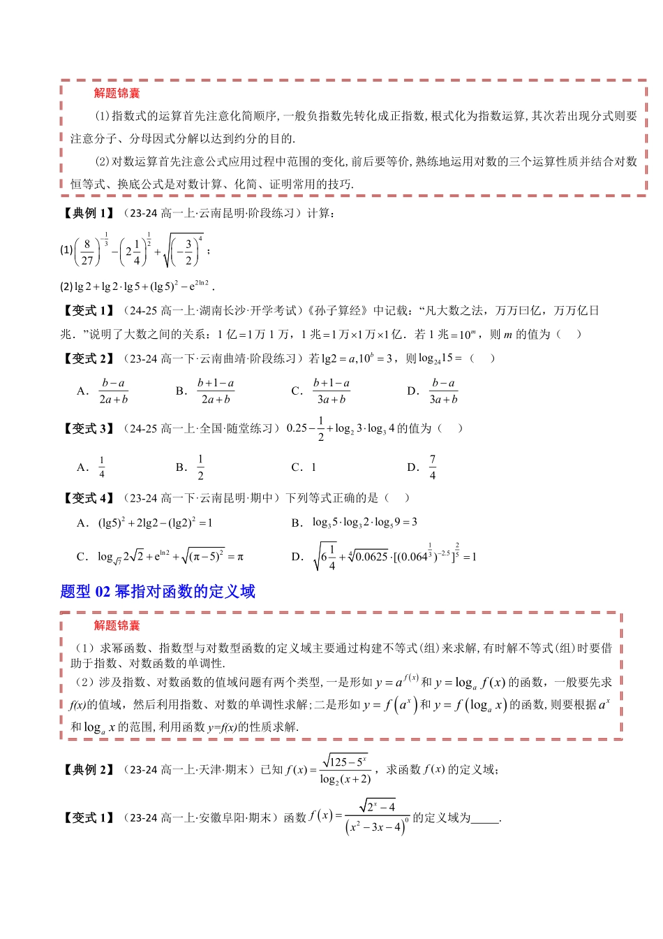 第四章 指数函数、对数函数与幂函数 章末题型大总结(原题版)-2025《高中数学同步课堂学与练》高一(人教B版必修第二册).pdf_第2页