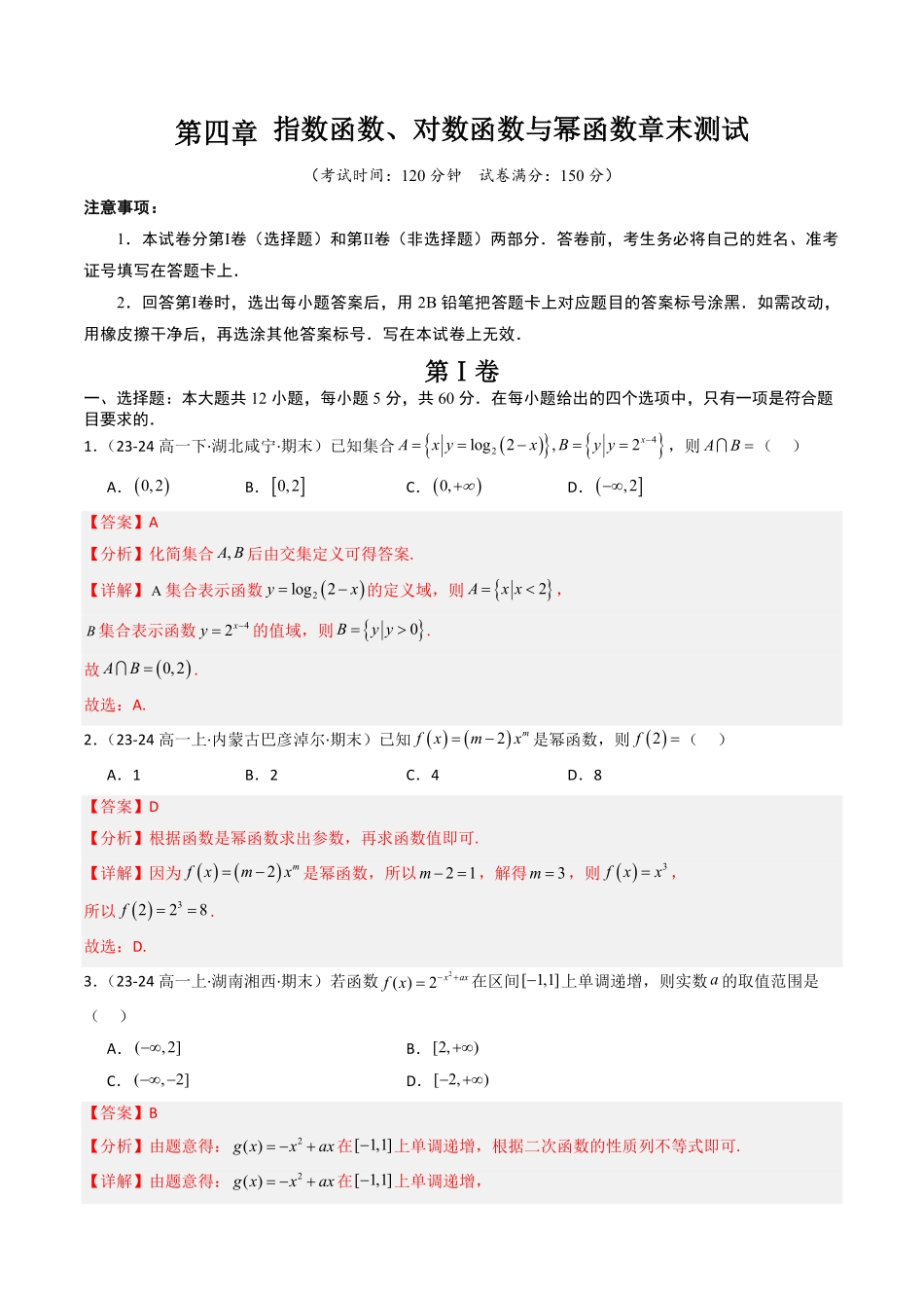 第四章 指数函数、对数函数与幂函数章末测试(解析版)-2025《高中数学同步课堂学与练》高一(人教B版必修第二册).pdf_第1页