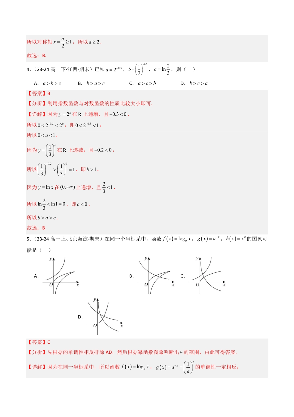 第四章 指数函数、对数函数与幂函数章末测试(解析版)-2025《高中数学同步课堂学与练》高一(人教B版必修第二册).pdf_第2页