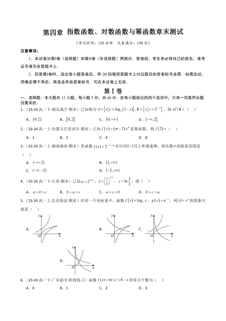 第四章 指数函数、对数函数与幂函数章末测试(原题版)-2025《高中数学同步课堂学与练》高一(人教B版必修第二册).pdf_第1页