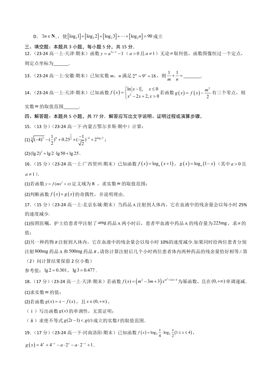 第四章 指数函数、对数函数与幂函数章末测试(原题版)-2025《高中数学同步课堂学与练》高一(人教B版必修第二册).pdf_第3页