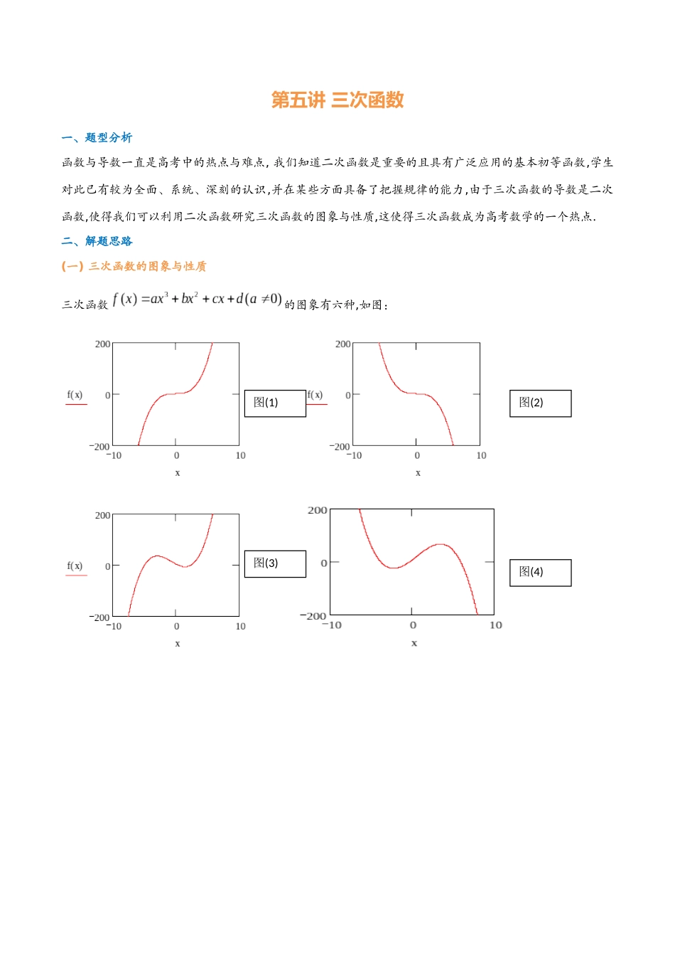 第五讲 三次函数(教师版)-2025《高中数学 导数讲义》(解析).docx_第1页