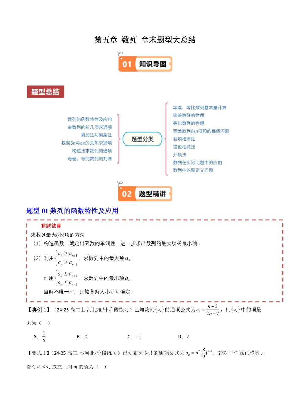 第五章 数列 章末题型大总结(原题版)-2025《高中数学同步课堂学与练》高二(人教B版选修第三册).pdf_第1页
