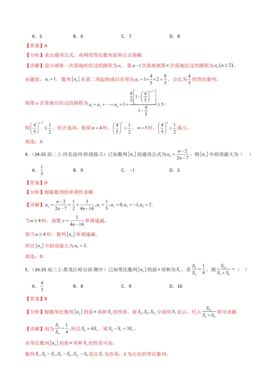 第五章 数列章末测试(解析版)-2025《高中数学同步课堂学与练》高二(人教B版选修第三册).pdf_第2页