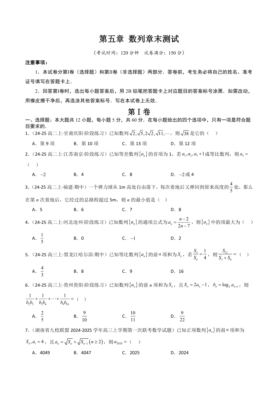 第五章 数列章末测试(原题版)-2025《高中数学同步课堂学与练》高二(人教B版选修第三册).pdf_第1页