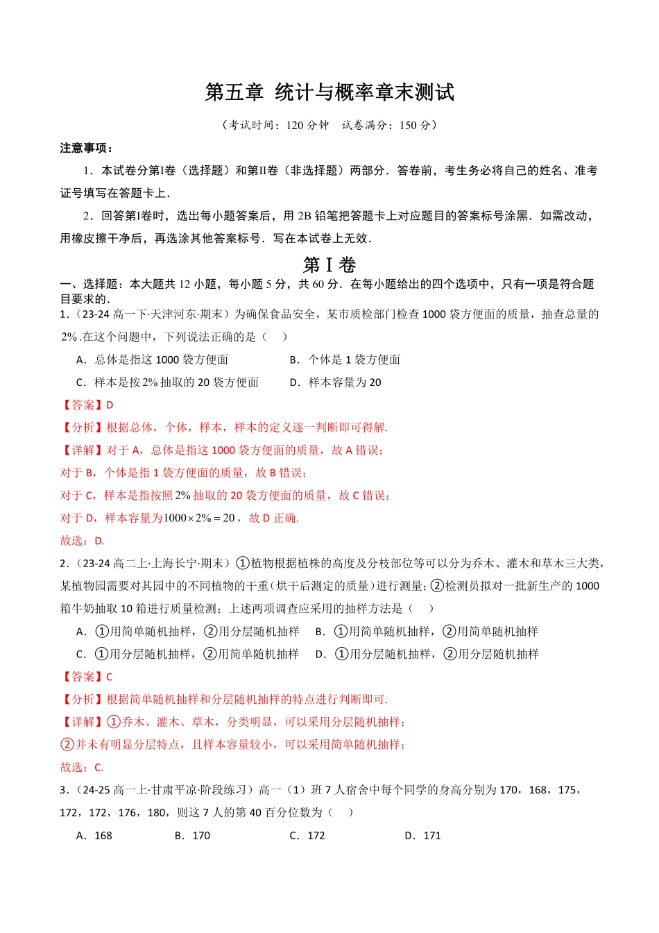 第五章 统计与概率章末测试(解析版)-2025《高中数学同步课堂学与练》高一(人教B版必修第二册).pdf_第1页