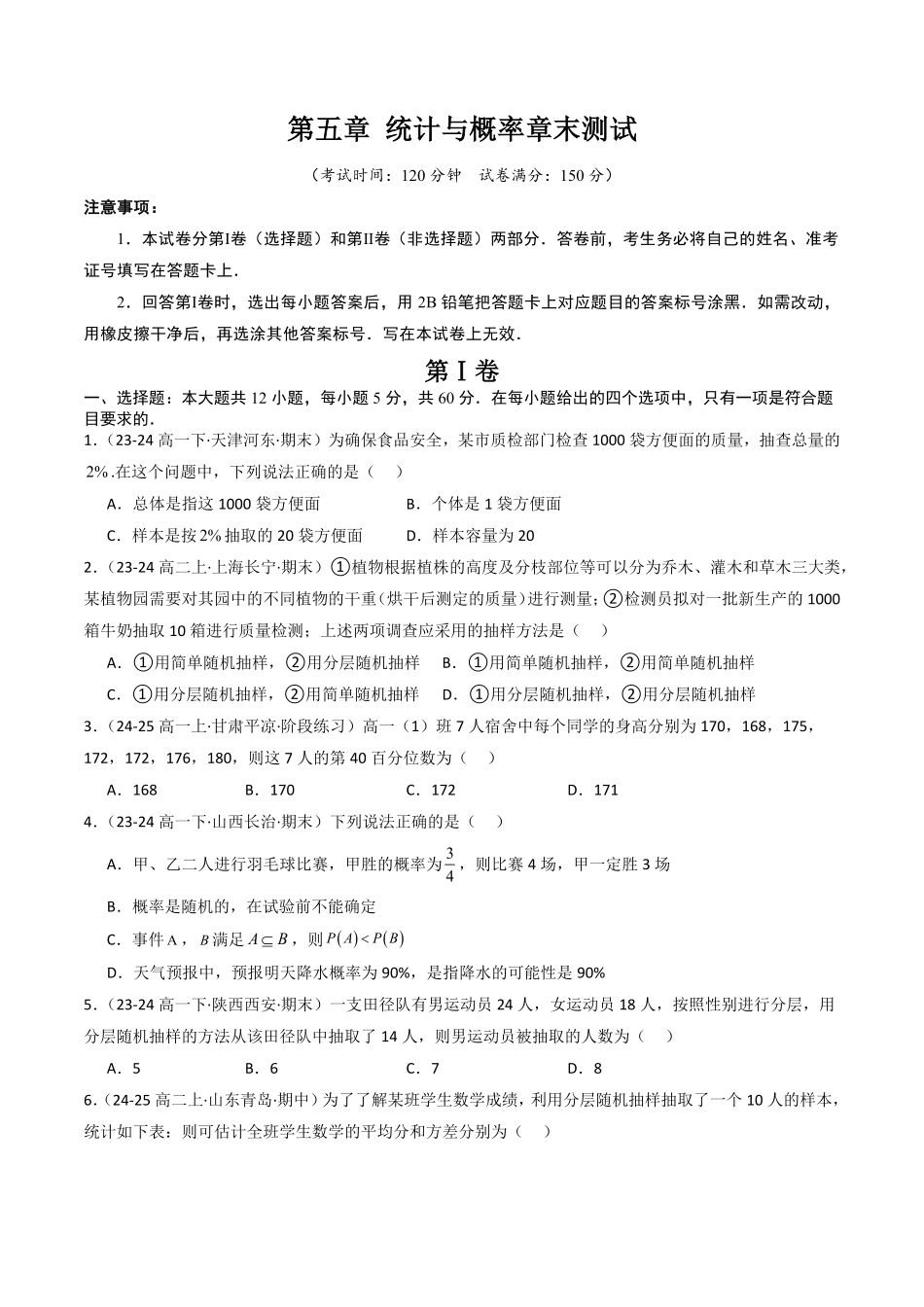 第五章 统计与概率章末测试(原题版)-2025《高中数学同步课堂学与练》高一(人教B版必修第二册).pdf_第1页