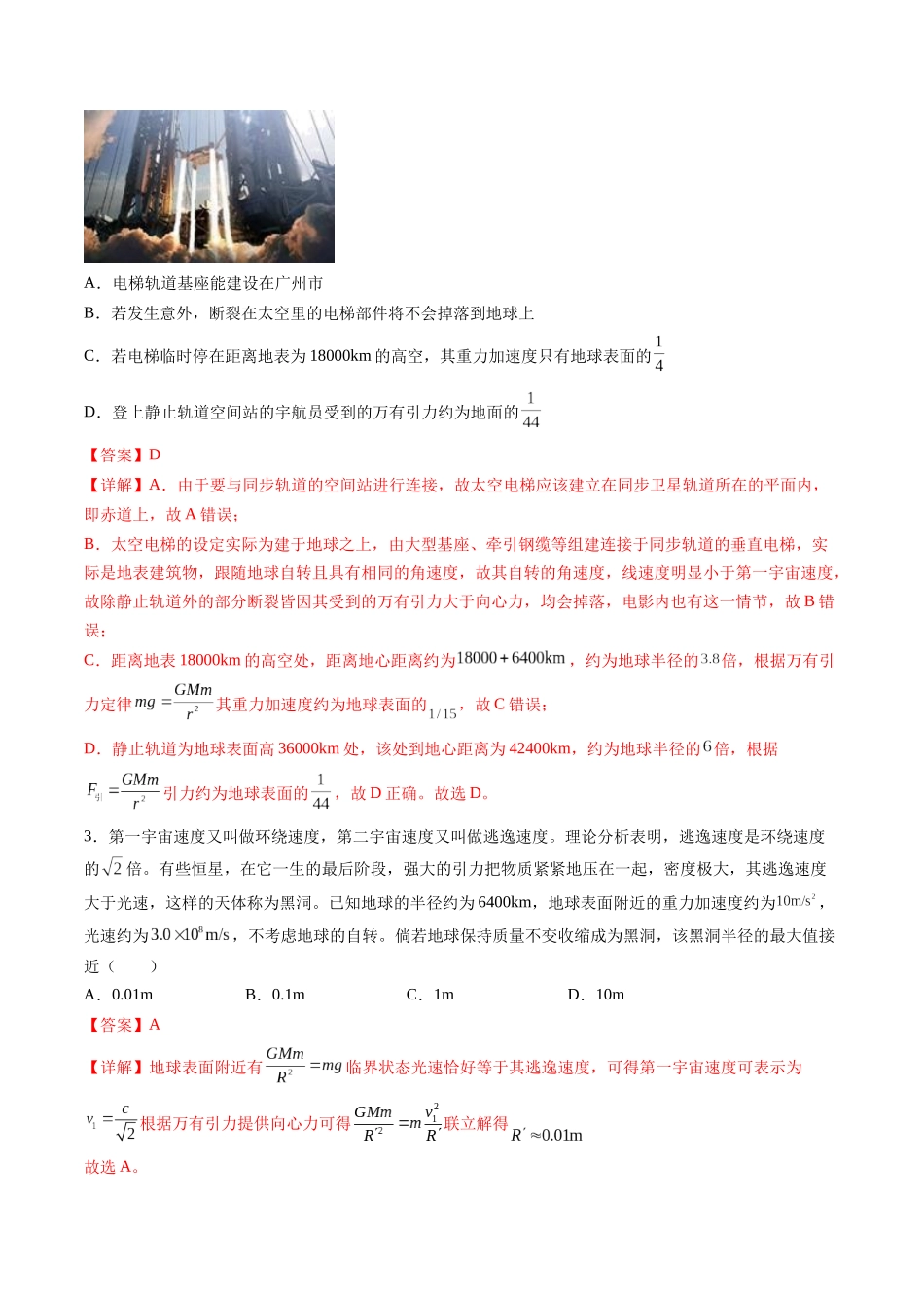 第五章 万有引力与宇宙航行（测试）（解析版）--【物理】2025版三维设计一轮总复习章末测试卷.docx_第2页