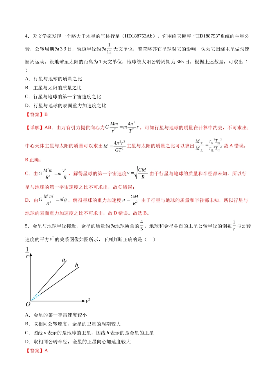 第五章 万有引力与宇宙航行（测试）（解析版）--【物理】2025版三维设计一轮总复习章末测试卷.docx_第3页